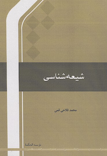 شيعه شناسي