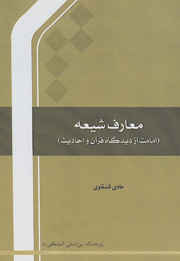 معارف شيعه امامت از ديدگاه قران و احاديث