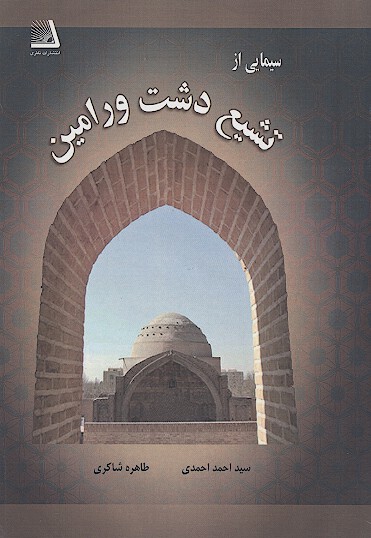 سيمايي از تشيع دشت ورامين
