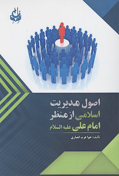 اصول مديريت از منظر امام علي عليه السلام