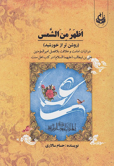 اظهر من الشمس روشن تر از خورشيد در اثبات امامت و خلافت بلافصل اميرالمومنين علي بن ابيطالب ع