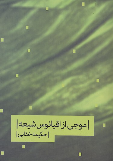 موجي از اقيانوس شيعه