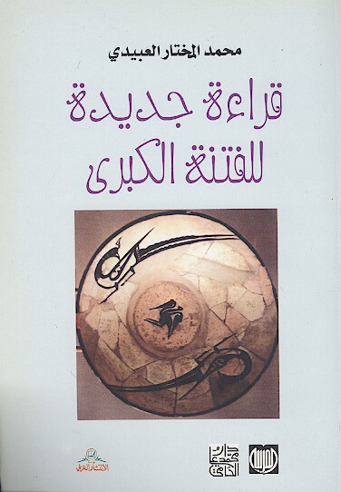 قراءه جديده للفتنه الكبري