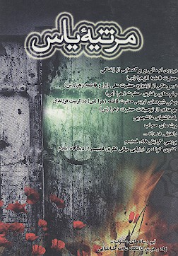مرثيه ياس