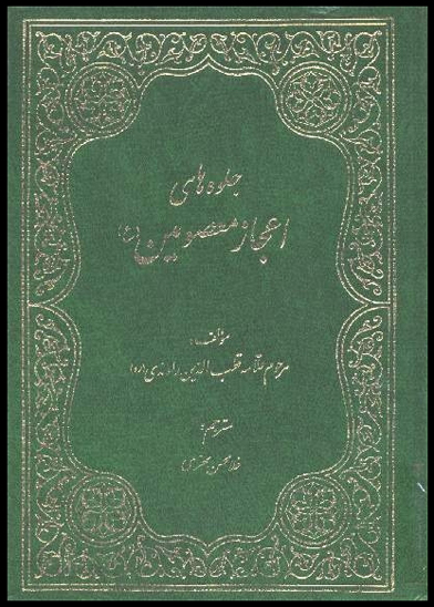 جلوه هاي اعجاز معصومين عليهم السلام