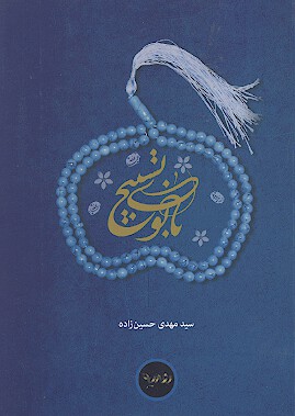 بانوي تسبيح