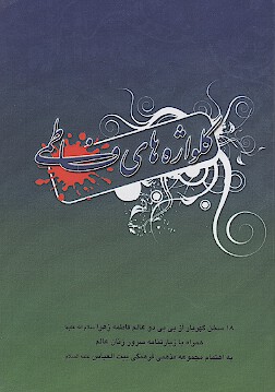 گلواژه هاي فاطمي 18 سخن گهربار از بي بي دو عالم فاطمه زهرا سلام الله عليها