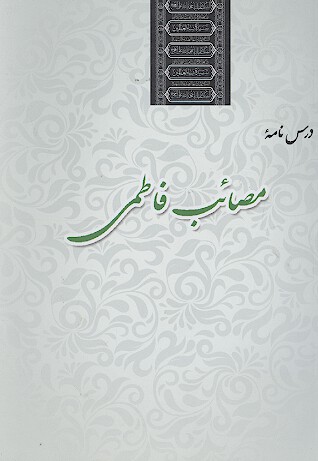 درس نامه مصايب فاطمي