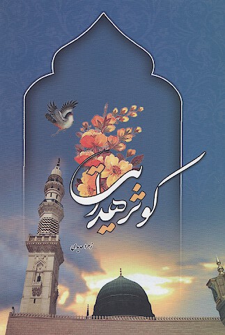 كوثر هدايت