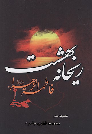 ريحانه بهشت