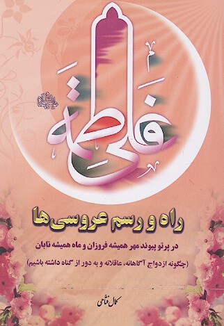 راه و رسم عروسي ها در پرتو پيوند مهر هميشه فروزان و ماه هميشه تابان