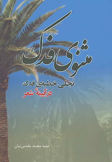تجلي خطبه فدك در اينه شعر