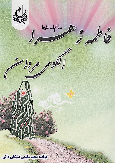 فاطمه زهرا سلام الله عليها الگوي مردان