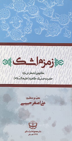 زمزم اشك گلچين اشعار درباره حضرت صديقه طاهره عليهاالسلام
