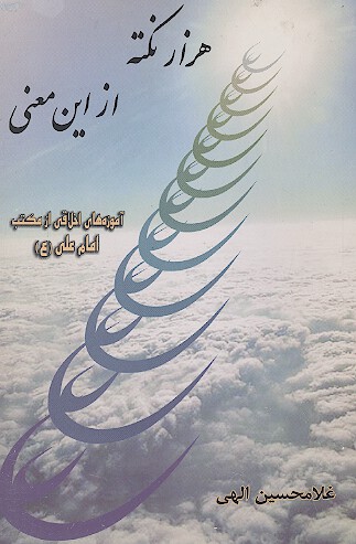 هزار نكته از اين معني اموزه هاي اخلاقي از مكتب امام علي ع
