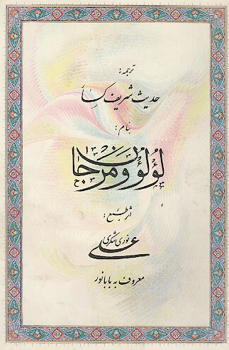 لولو و مرجان ترجمه حديث كساء