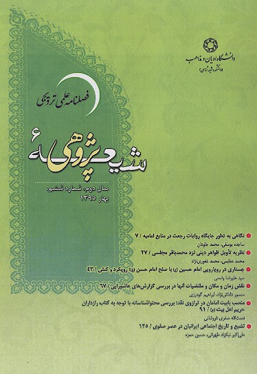 فصلنامه علمي پژوهشي شيعه پژوهي ش 06
