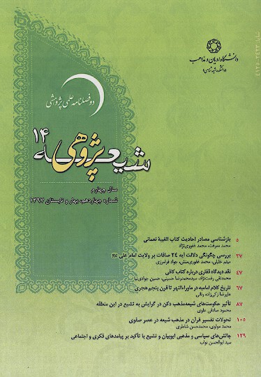 فصلنامه علمي پژوهشي شيعه پژوهي ش 14