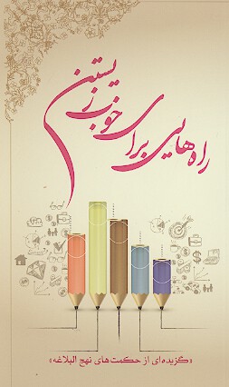 راه هايي براي خوب زيستن گزيده اي از حكمت هاي نهج البلاغه