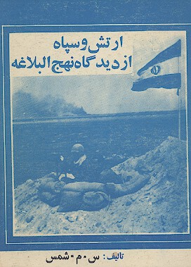 ارتش و سپاه از ديدگاه نهج البلاغه