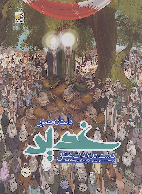 داستان مصور غدير دست در دست عشق