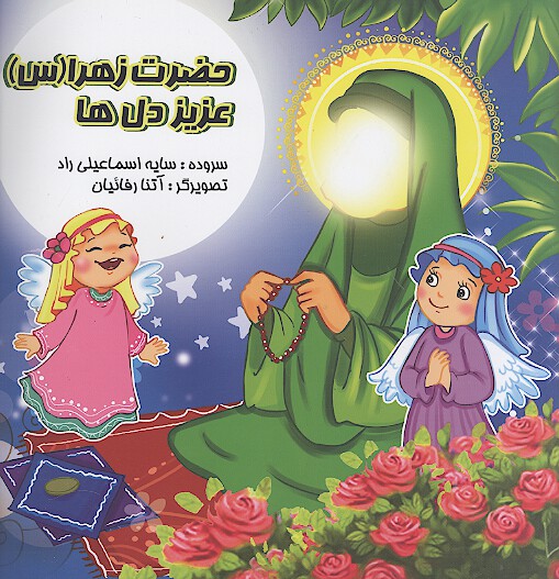 حضرت زهرا س عزيز دل ها