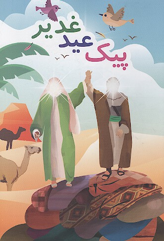 پيك عيد غدير