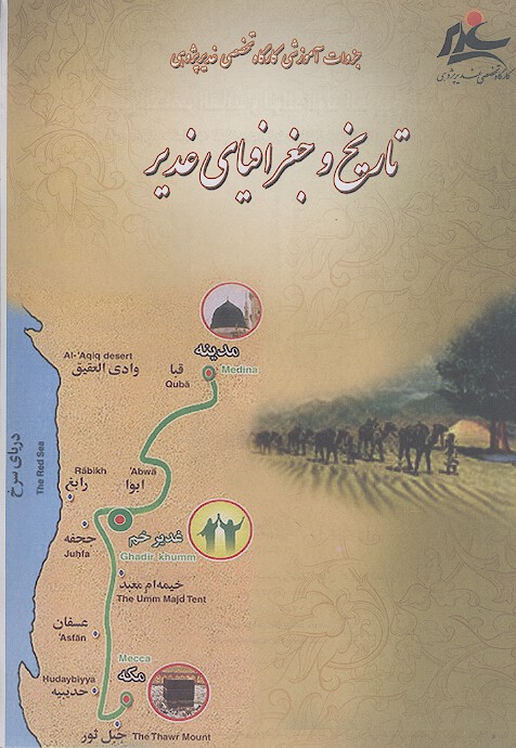 تاريخ و جغرافياي غدير