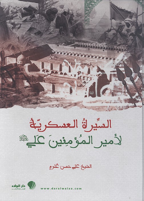 السيره العسكريه لاميرالمومنين علي عليه السلام