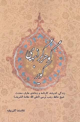 گوهر گرانبهاي كوير
