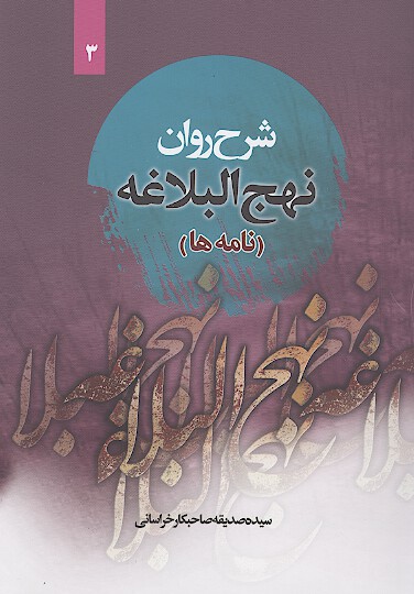شرح روان نهج البلاغه اميرالمومنين عليه السلام ج 3 نامه 29 تا 31 همراه با ترجمه لغت به لغت و