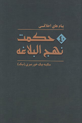 پيام هاي اخلاقي چهل حكمت نهج البلاغه
