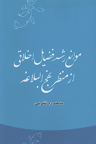 موانع رشد فضايل اخلاقي از منظر نهج البلاغه