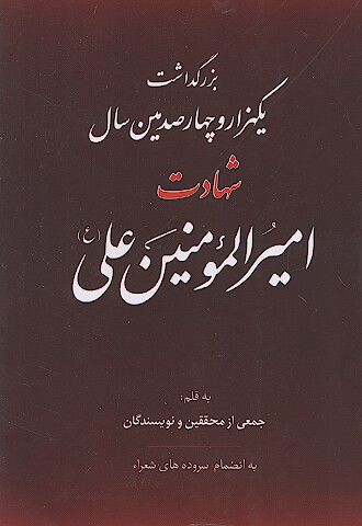 بزرگداشت يكهزار و چهارصدمين سال شهادت اميرالمومنين علي عليه السلام