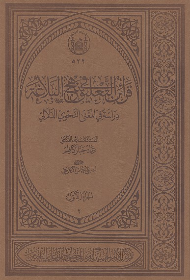 قراين التعليق في نهج البلاغه دراسه في المعني النحوي والدلالي ج 1