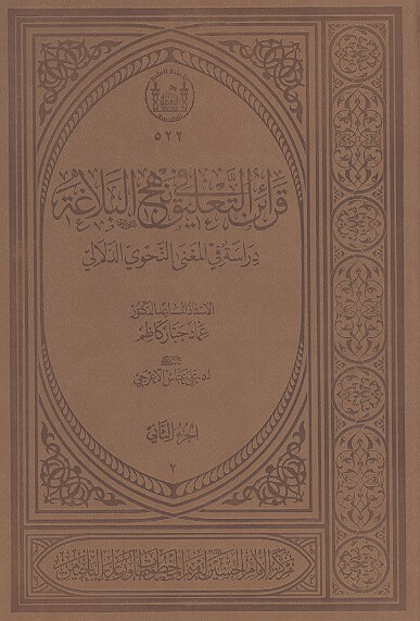 قراين التعليق في نهج البلاغه دراسه في المعني النحوي والدلالي ج 2