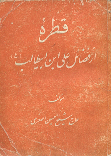 قطره از فضايل علي بن ابيطالب عليه السلام ج 1