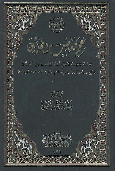 معجم نواصب المحدثين دراسه معجميه تتقصي اسماء النواصب من المحدثين