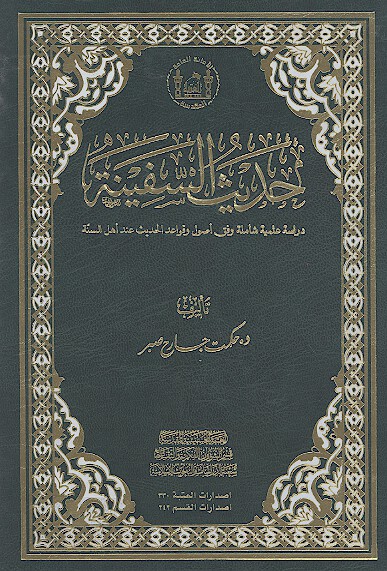 حديث السفينه دراسه علميه شامله وفق اصول وقواعد الحديث عند اهل السنه