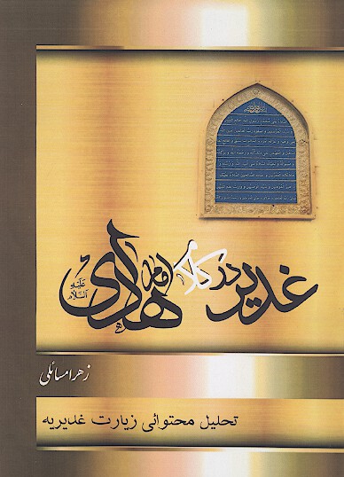 غدير در كلام امام هادي عليه السلام