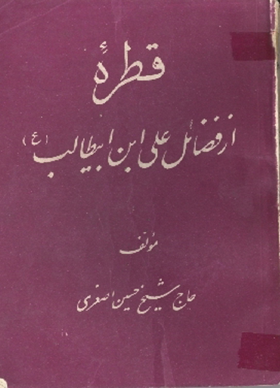 قطره از فضايل علي بن ابيطالب عليه السلام ج 2