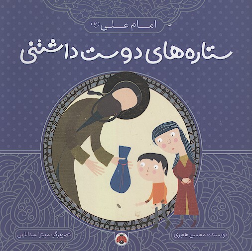 ستاره هاي دوست داشتني امام علي عليه السلام