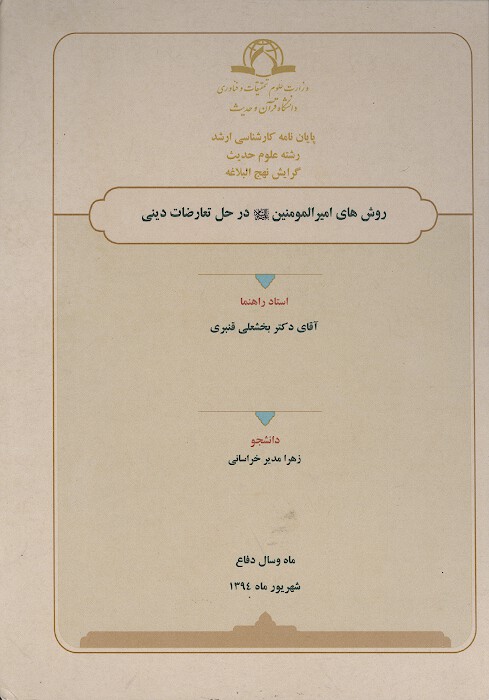 روش هاي اميرالمومنين عليه السلام در حل تعارضات ديني