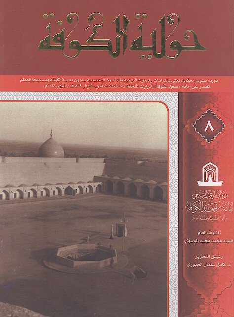 حوليه الكوفه ج 08