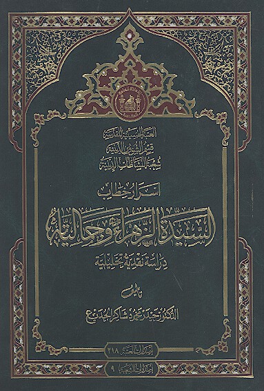 اسرار خطاب السيده الزهراء وجمالياته دراسه نقديه تحليليه