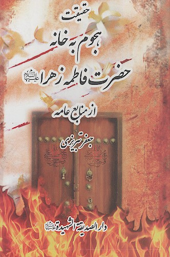 حقيقت هجوم به خانه حضرت فاطمه زهرا عليهاالسلام از منابع عامه