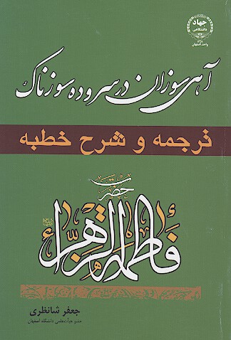 اهي سوزان در سروده سوزناك ترجمه و شرح خطبه حضرت زهرا عليهاالسلام