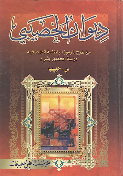 ديوان الخصيبي مع شرح للرموز الباطنيه الوارده فيه دراسه وتحقيق وشرح