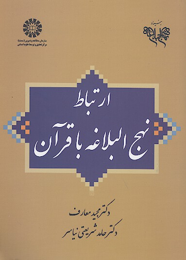 ارتباط نهج البلاغه با قران