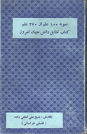 دايره المعارف علوي ج 1 نمونه 100 علم از 340 علم كتاب تطابق دانش جهان امروز